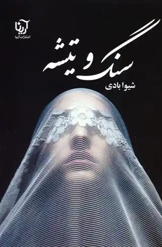 دانلود pdf کتاب سنگ و تیشه شیوا بادی