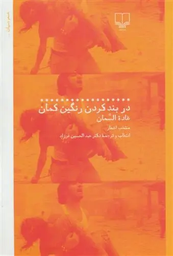 دانلود pdf کتاب در بند کردن رنگین کمان غاده السمان