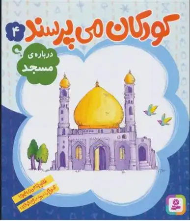 دانلود pdf کتاب کودکان می پرسند 4 غلامرضا حیدری ابهری