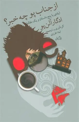 خرید و قیمت کتاب از جناب پو چه خبر اثر ادگار آلن پو