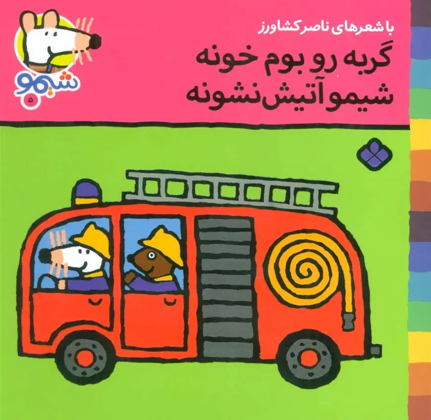 دانلود pdf کتاب گربه رو بوم خونه شیمو آتیش نشونه ناصر کشاورز