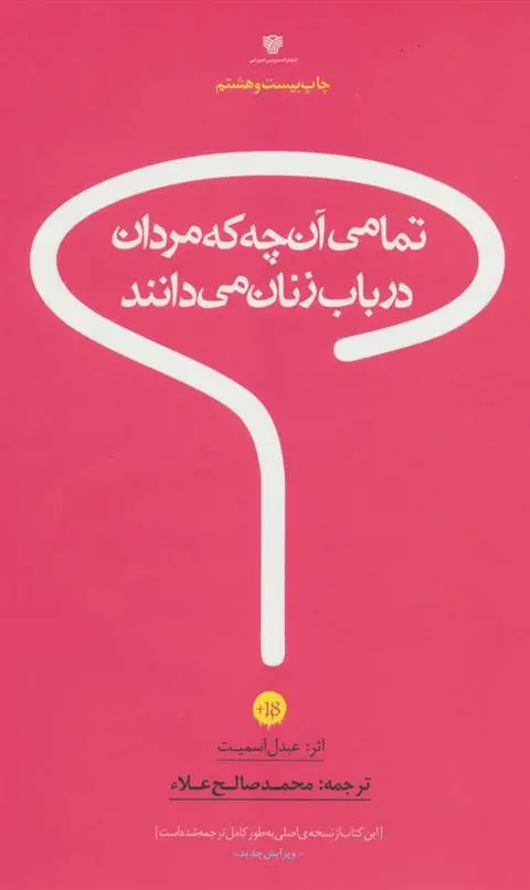 دانلود pdf کتاب تمامی آن چه که مردان درباب زنان می دانند محمد صالح علا