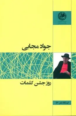 خرید و قیمت کتاب روز جشن کلمات اثر جواد مجابی