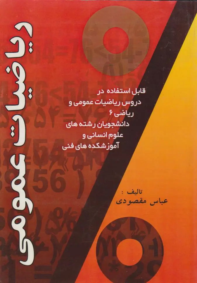 دانلود pdf کتاب ریاضیات عمومی عباس مقصودی