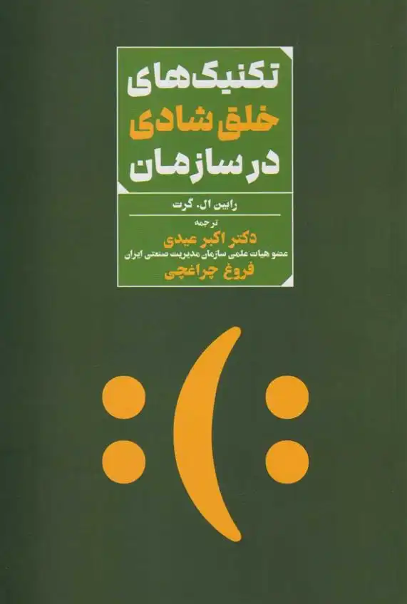 دانلود pdf کتاب تکنیک های خلق شادی در سازمان رابین ال گرت