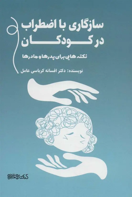 دانلود pdf کتاب سازگاری با اضطراب در کودکان افسانه کرباسی عامل