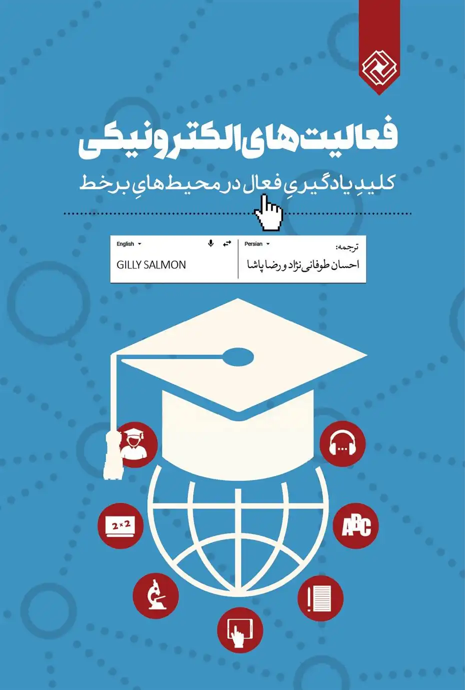 دانلود pdf کتاب فعالیت های الکترونیکی گیلی سالمون