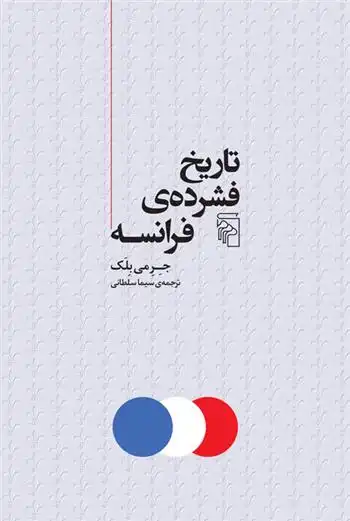 دانلود pdf کتاب تاریخ فشرده ی فرانسه جرمی بلک