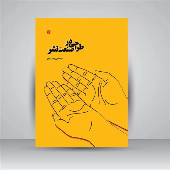 دانلود pdf کتاب طراحی در صنعت نشر لاکشمی باسکاران