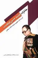 دانلود pdf کتاب خاطرات ارتشبد حسین فردوست