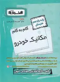 دانلود pdf کتاب گام به گام مکانیک خودرو یازدهم هنرستان گروه آموزشی مهندس اخوان