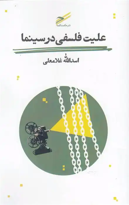 دانلود pdf کتاب علیت فلسفی در سینما اسدالله غلامعلی