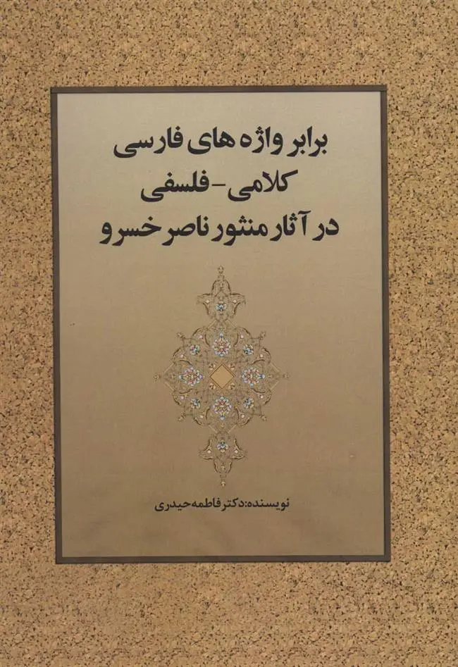 دانلود pdf کتاب برابر واژه های فارسی کلامی-فلسفی در آثار منثور ناصر خسرو فاطمه حیدری