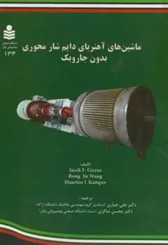 دانلود pdf کتاب ماشین های آهنربای دایم شار محوری بدون جاروبک 