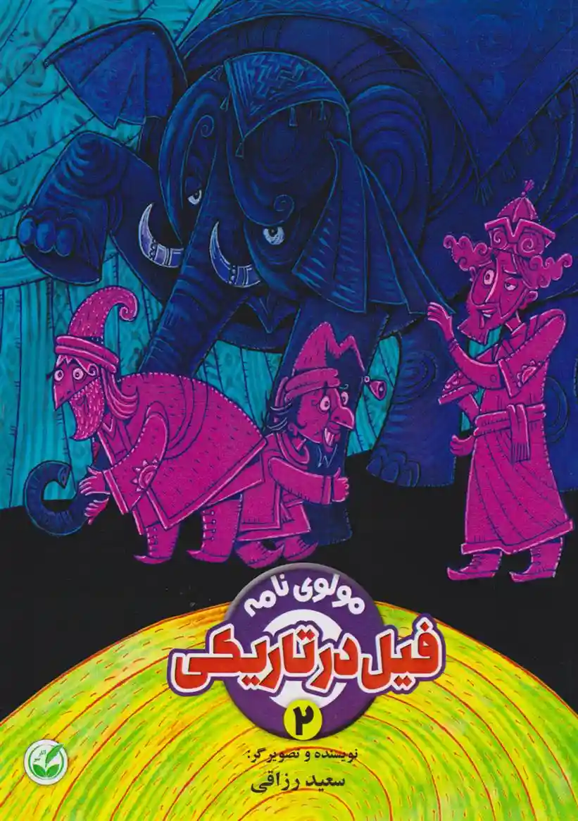 دانلود pdf کتاب فیل در تاریکی سعید رزاقی