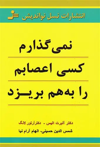 خرید و قیمت کتاب نمی گذارم کسی اعصابم را به هم بریزد اثر آلبرت الیس
