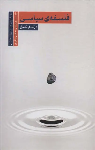 دانلود pdf کتاب فلسفه سیاسی فیل پاروین