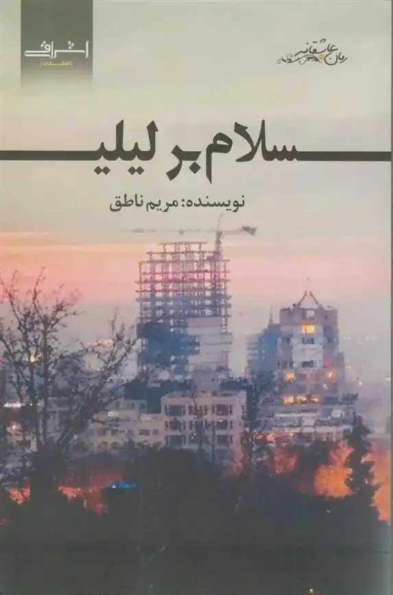 دانلود pdf کتاب سلام بر لیلی مریم ناطق