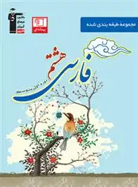 دانلود pdf کتاب آبی فارسی هشتم آبی هیات مولفان کانون فرهنگی آموزش (قلم چی)