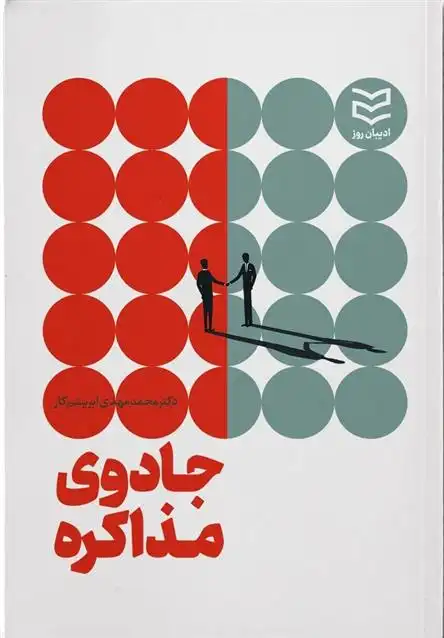 دانلود pdf کتاب جادوی مذاکره محمدمهدی ابریشم کار