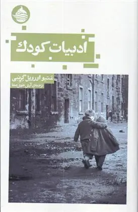 دانلود pdf کتاب ادبیات کودک متیو اورویل گرنبی