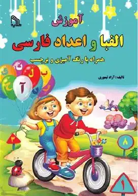 دانلود pdf کتاب آموزش الفبا و اعداد فارسی آزاد تیموری