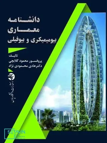 دانلود pdf کتاب دانشنامه معماری بیومیمیکری و بیوفیلی محمود گلابچی