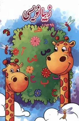 دانلود pdf کتاب زیبانویسی (پایه چهارم) لیلا جدی مند