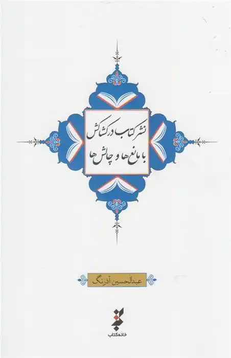 دانلود pdf کتاب نشر در کشاکش با مانع ها و چالش ها عبدالحسین آذرنگ