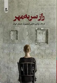 دانلود pdf کتاب راز سر به مهر فرحناز عباسی دارابی