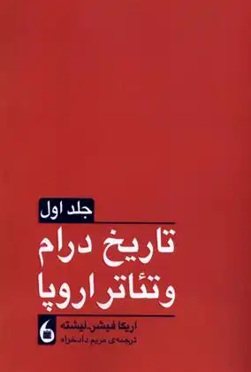 دانلود pdf کتاب تاریخ درام و تئاتر اروپا اریکا فیشر لیشته