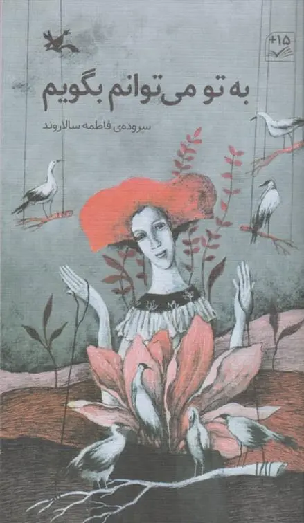 دانلود pdf کتاب به تو می توانم بگویم فاطمه سالاروند