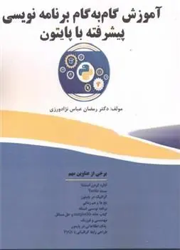 دانلود pdf کتاب آموزش گام به گام برنامه نویسی پیشرفته با پایتون رمضان عباس نژادورزی