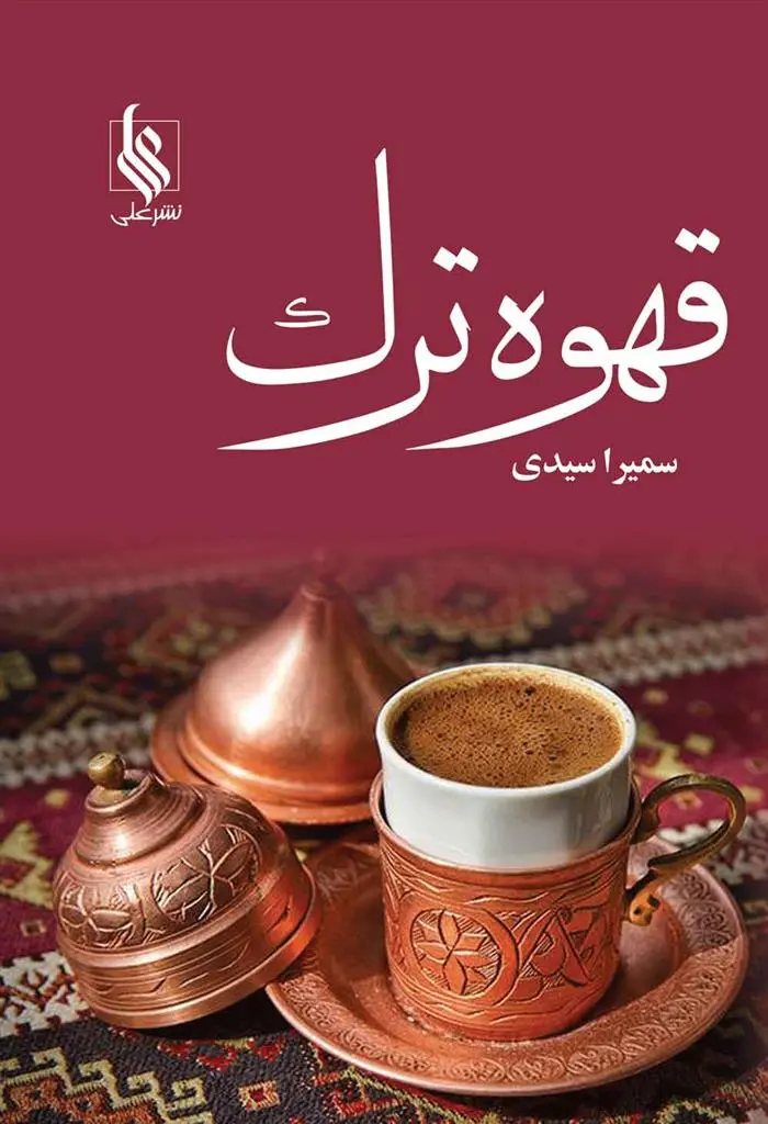 دانلود pdf کتاب قهوه ترک سمیرا سیدی