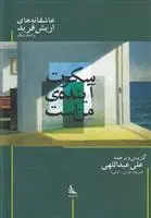 خرید و قیمت کتاب سکوت آینده من است اثر اریش فرید