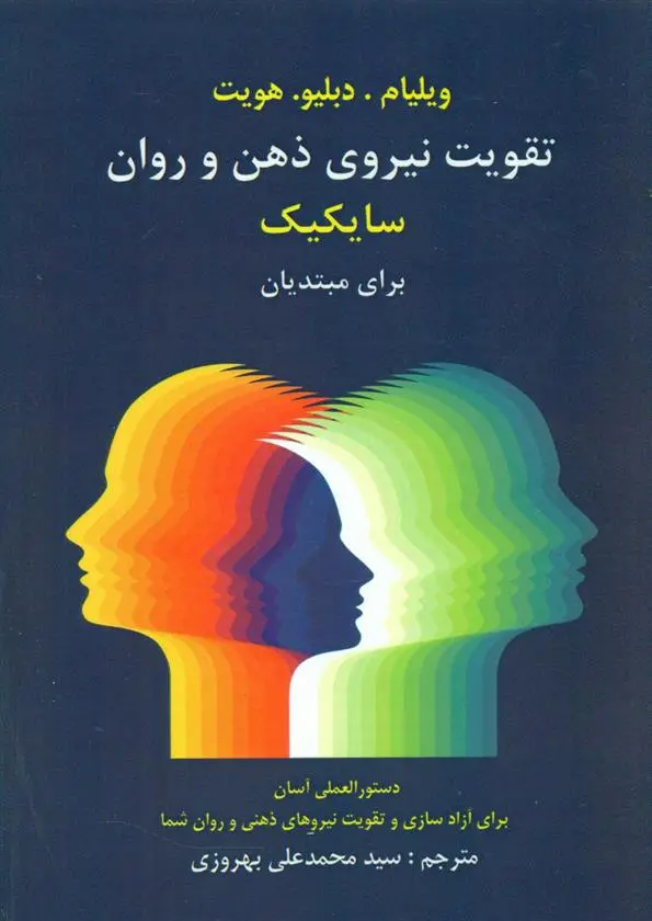 دانلود pdf کتاب تقویت نیروی ذهن و روان ویلیام دبلیو هویت