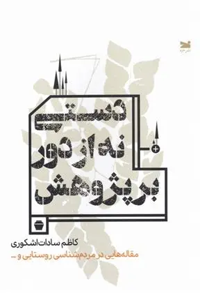 دانلود pdf کتاب دستی نه از دور بر پژوهش کاظم سادات اشکوری