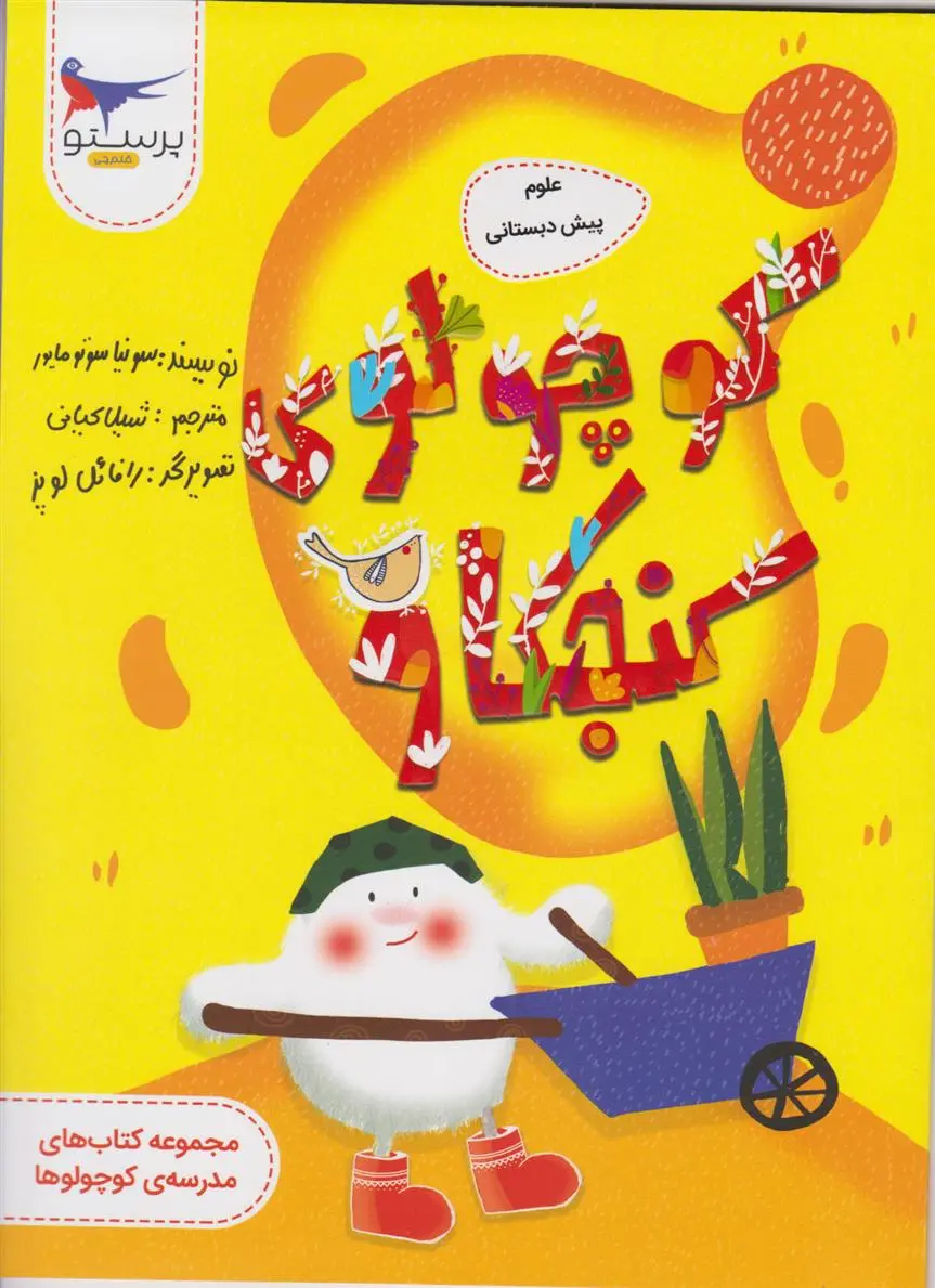 دانلود pdf کتاب کوچولوی کنجکاو سونیا سوتومایر