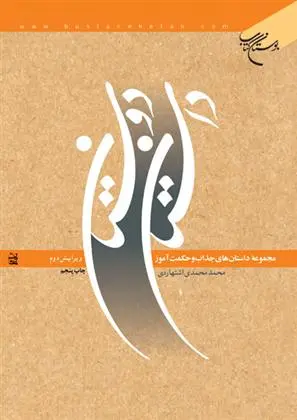 دانلود pdf کتاب داستان دوستان محمد محمدی اشتهاردی