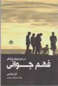 دانلود pdf کتاب فهم جوانی آلن فرانس