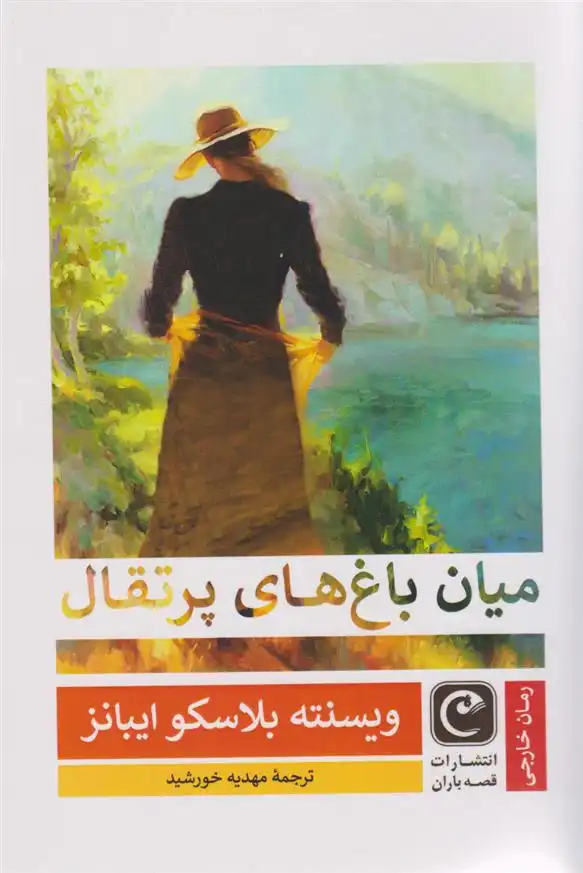 دانلود pdf کتاب میان باغ های پرتقال ویسنته بلاسکو ایبانز