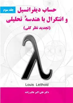 دانلود pdf کتاب حساب دیفرانسیل و انتگرال با هندسه تحلیلی - جلد سوم لوئیس لیتهلد