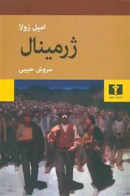 دانلود pdf کتاب ژرمینال (شومیز) امیل زولا