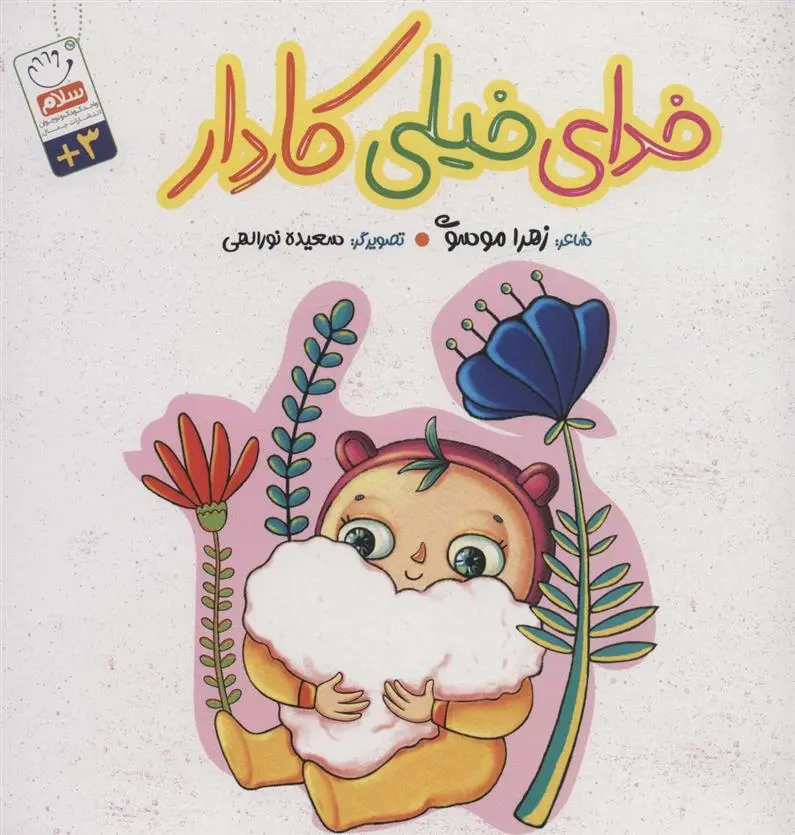 دانلود pdf کتاب خدای خیلی کاردار زهرا موسوی