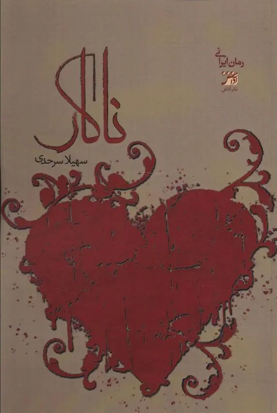 دانلود pdf کتاب ناکار سهیلا سرحدی