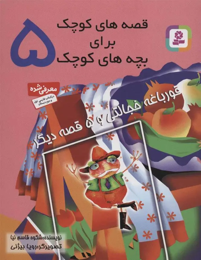 دانلود pdf کتاب قصه های کوچک برای بچه های کوچک 5 شکوه قاسم نیا