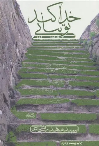 خرید و قیمت کتاب خدا کند تو بیایی اثر سید مهدی شجاعی