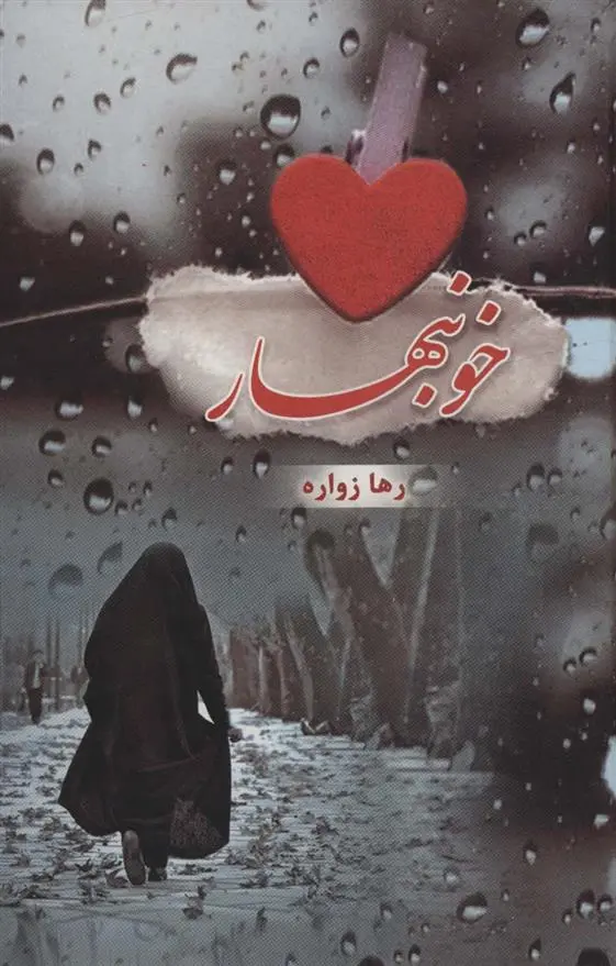 دانلود pdf کتاب خونبهار رها زواره