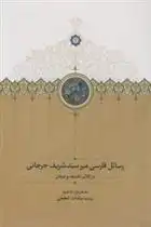 دانلود pdf کتاب رسائل فارسی میرسید شریف جرجانی زینب سادات ابطحی