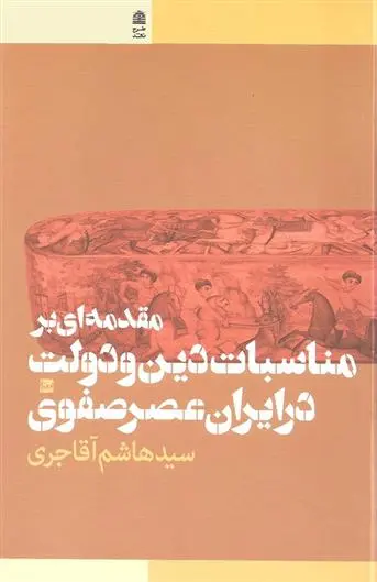 دانلود pdf کتاب مقدمه ای بر مناسبات دین و دولت در ایران عصر صفوی هاشم آقاجری